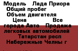  › Модель ­ Лада Приора › Общий пробег ­ 135 000 › Объем двигателя ­ 2 › Цена ­ 167 000 - Все города Авто » Продажа легковых автомобилей   . Татарстан респ.,Набережные Челны г.
